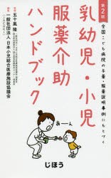 乳幼児・小児服薬介助ハンドブック 全国こども病院の与薬・服薬説明事例にもとづく [本]