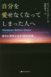 自分を愛せなくなってしまった人へ 自らに光をともす29の方法 [本]