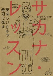 サカナ・レッスン 美味しい日本で寿司に死す [本]