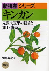 キンカン 完熟大玉果の栽培と加工・販売 [本]