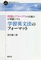 時制とアスペクトの仕組みを明確にする学習英文法のフォーマット [本]