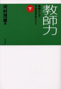 教師力 教師として今を生きるヒント 下 [本]