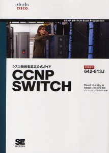 シスコ技術者認定公式ガイドCCNP SWITCH 試験番号642-813J [本]