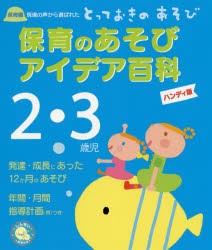 保育のあそびアイデア百科2・3歳児 保育園現場の声から選ばれたとっておきのあそび ハンディ版 [本]