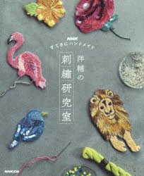 洋輔の刺繍研究室 NHKすてきにハンドメイド [本]