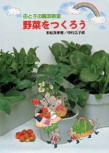 母と子の園芸教室・野菜をつくろう [本]