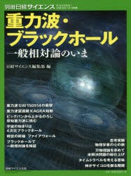 重力波・ブラックホール 一般相対論のいま [ムック]