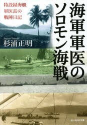 海軍軍医のソロモン海戦 特設掃海艇軍医長の戦陣日記 [本]