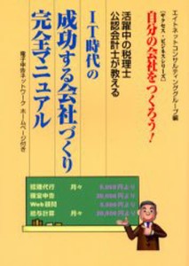 IT時代の成功する会社づくり完全マニュアル 自分の会社をつくろう! 活躍中の税理士公認会計士が教える [本]