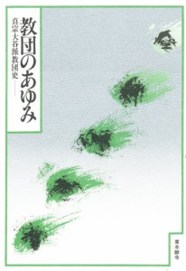 教団のあゆみ 真宗大谷派教団史 [本]