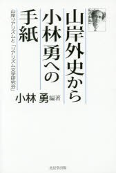 山岸外史から小林勇への手紙 山岸リアリズムと「リアリズム文学研究会」 [本]