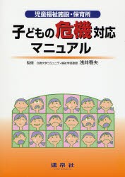 子どもの危機対応マニュアル 児童福祉施設・保育所 [本]