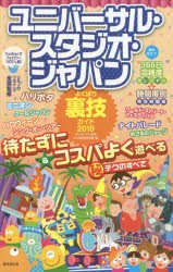 ユニバーサル・スタジオ・ジャパンよくばり裏技ガイド 2019 [本]