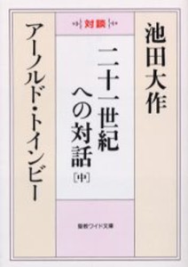 二十一世紀への対話 対談 中 [本]