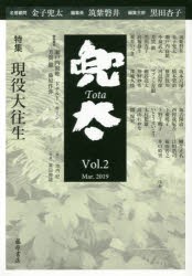 兜太 Vol.2（2019Mar.） [本]