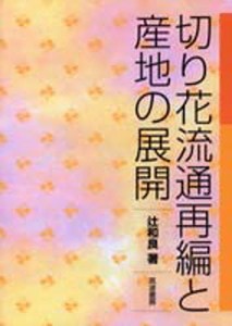 切り花流通再編と産地の展開 [本]