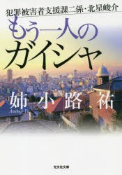 もう一人のガイシャ 犯罪被害者支援課二係・北星峻介 [本]