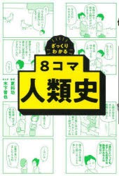 ざっくりわかる8コマ人類史 [本]