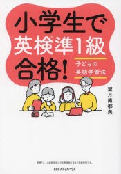 小学生で英検準1級合格! 子どもの英語学習法 [本]