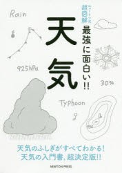 天気 天気のふしぎがすべてわかる!天気の入門書，超決定版!! [本]