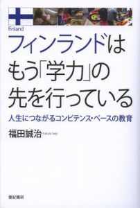 フィンランドはもう「学力」の先を行っている 人生につながるコンピテンス・ベースの教育 [本]