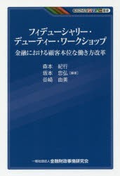 フィデューシャリー・デューティー・ワークショップ 金融における顧客本位な働き方改革 [本]