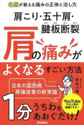 肩こり・五十肩・腱板断裂肩の痛みがよくなるすごい方法 [本]