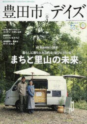 豊田市デイズ 都会も自然もすぐ近く、いちばん自分らしく暮らせるまち。 vol.3（2021SPRING） [ムック]