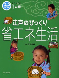 エコでござる-江戸に学ぶ 1の巻 [本]