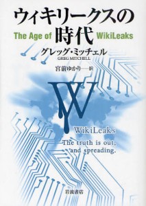 ウィキリークスの時代 [本]