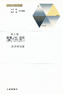 新英文法選書 8 [本]