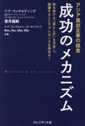 アジア進出企業の経営成功のメカニズム 待ち受ける「落とし穴」を予見し、回避することでプレゼンスを高める! [本]