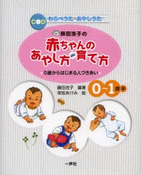 藤田浩子の赤ちゃんのあやし方・育て方 0歳からはじまる人づきあい [本]