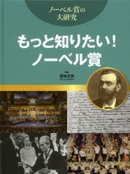 もっと知りたい!ノーベル賞 [本]