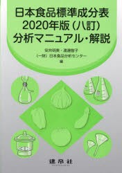 日本食品標準成分表2020年版〈八訂〉分析マニュアル・解説 [本]