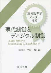 高校数学でマスターする現代制御とディジタル制御 本質の理解からMat＠Scilabによる実践まで [本]