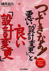 ついてきなぁ!悪い「設計変更」と良い「設計変更」 わかりやすくやさしくやくにたつ [本]