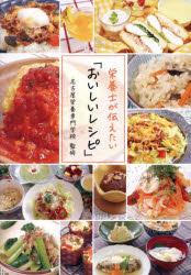栄養士が伝えたい「おいしいレシピ」 [本]