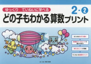 どの子もわかる算数プリント ゆっくりていねいに学べる 2-2 [本]