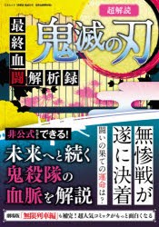 超解読鬼滅の刃最終血闘解析録 [ムック]