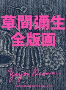 草間彌生全版画 1979-2011 [本]