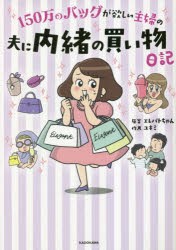 150万のバッグが欲しい主婦の夫に内緒の買い物日記 [本]