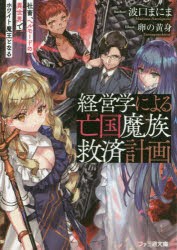 経営学による亡国魔族救済計画 社畜、ヘルモードの異世界でホワイト魔王となる [本]