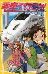 電車で行こう! GO!GO!九州新幹線!! [本]