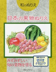 日本の果物ぬりえ [本]