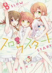 スロウスタート 8 [コミック]