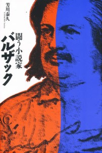 闘う小説家バルザック [本]