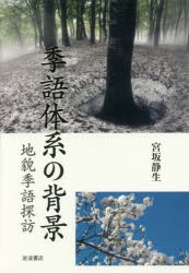 季語体系の背景 地貌季語探訪 [本]