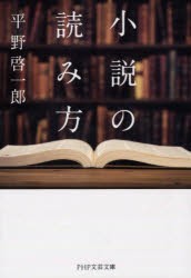 小説の読み方 [本]