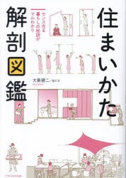 住まいかた解剖図鑑 センス光る暮らしの秘訣がマルわかり [本]